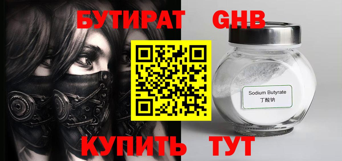 БУТИРАТ оксибутират  Вход с VPN  Лысьва 